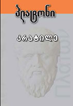 კრატილე