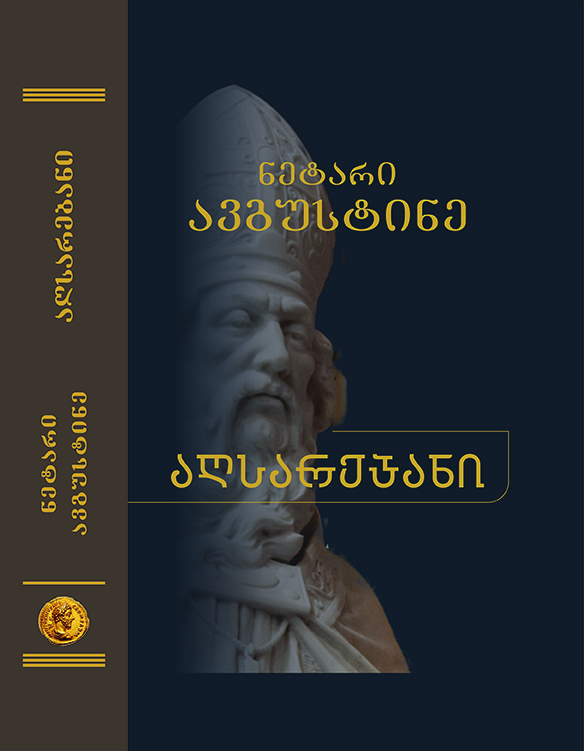 აღსარებანი