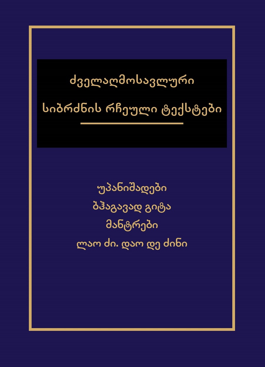 ძველაღმოსავლური სიბრძნის რჩეული ტექსტები