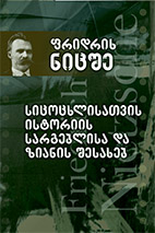 სიცოცხლისათვის ისტორიის სარგებლისა და ზიანის შესახებ