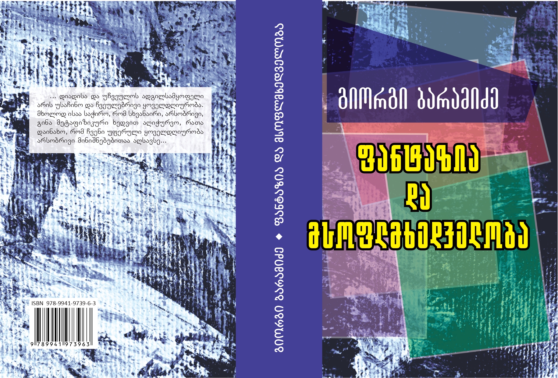 ფანტაზია და მსოფლმხედველობა