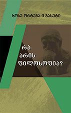 რა არის ფილოსოფია?