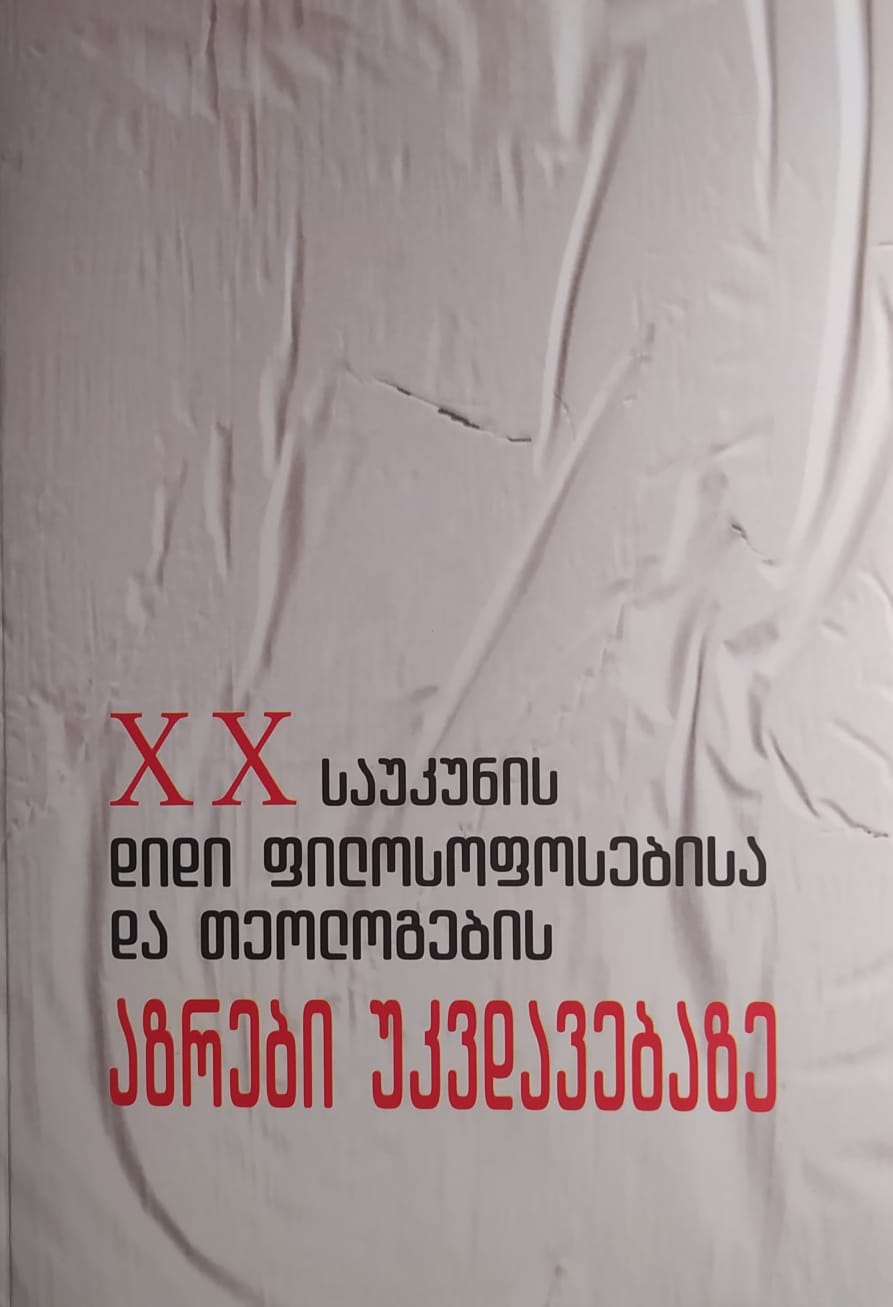 აზრები უკვდავებაზე