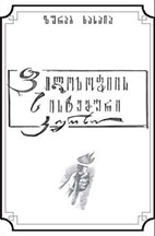 ფილოსოფიის სისტემური კურსი
