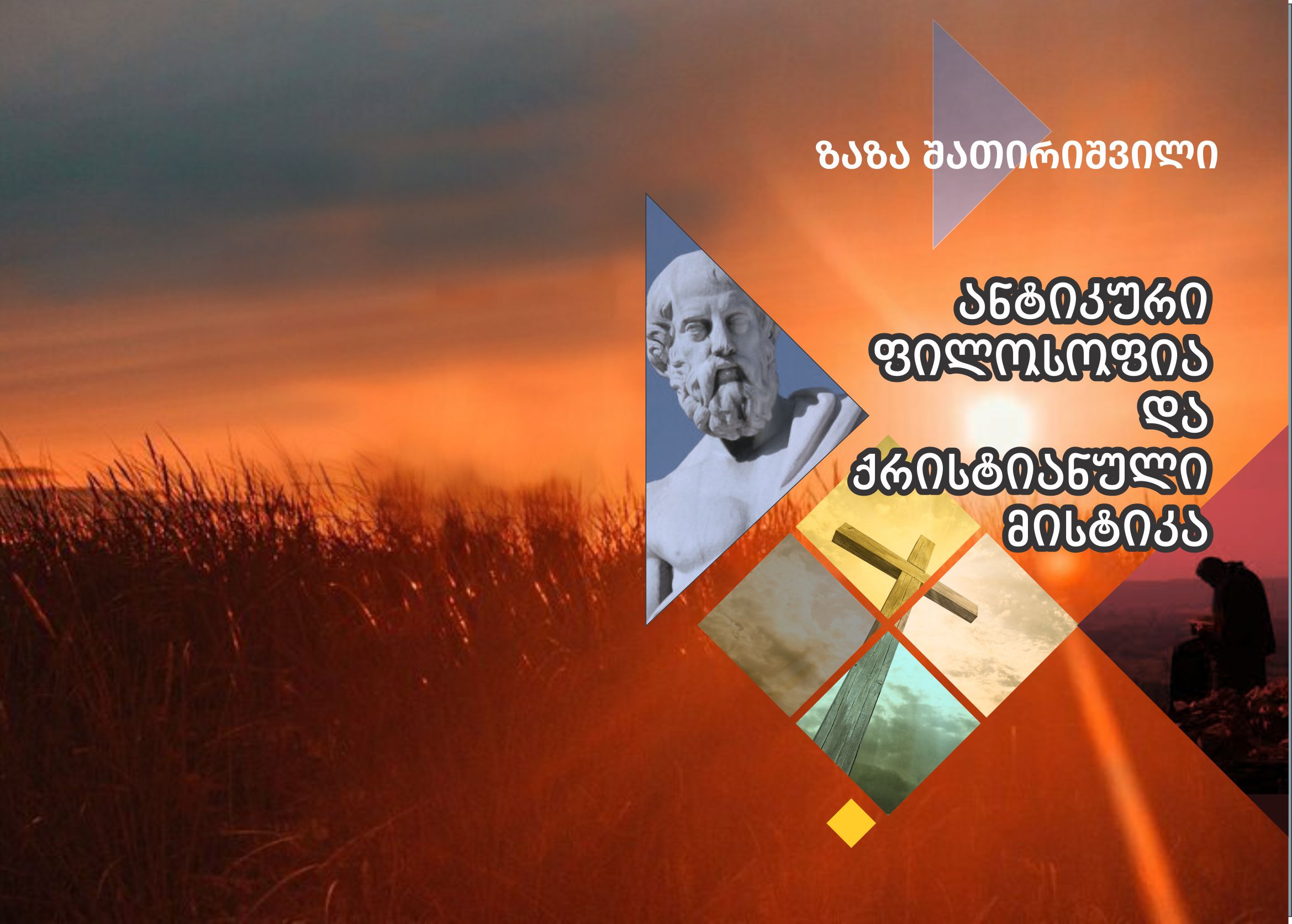 ანტიკური ფილოსოფია და ქრისტიანული მისტიკა