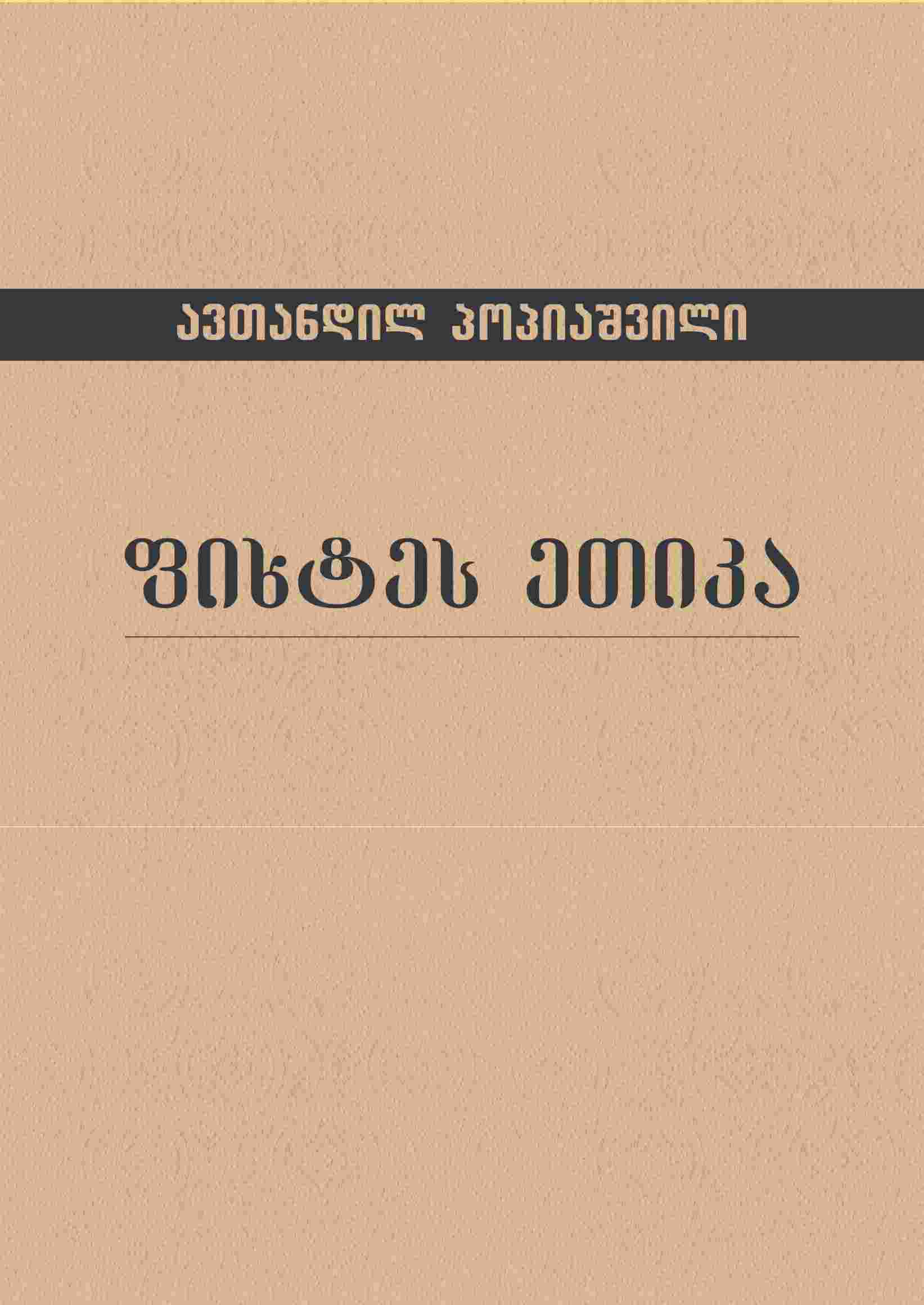 ფიხტეს ეთიკა