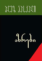 აზრები
