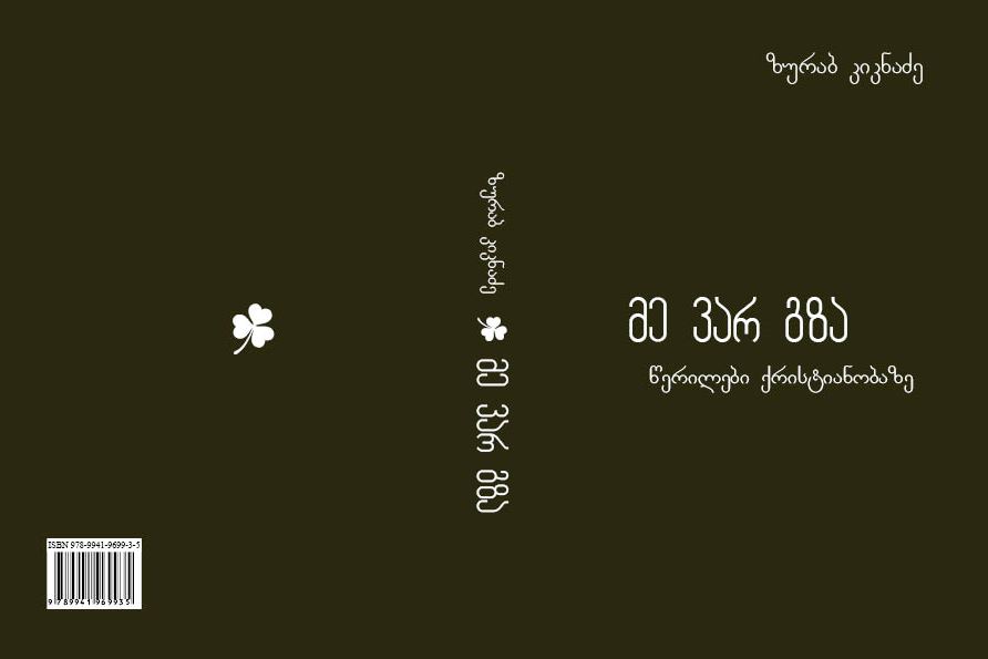 ზურაბ კიკნაძის „მე ვარ გზა“ (წერილები ქრისტიანობაზე)